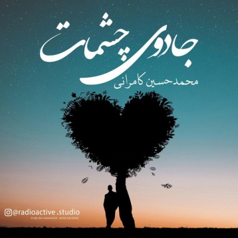 محمدحسین کامرانی جادوی چشمات